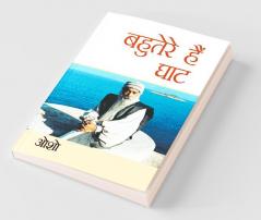 Bahuterae Hai Ghat (बहुतेरे है घाट)