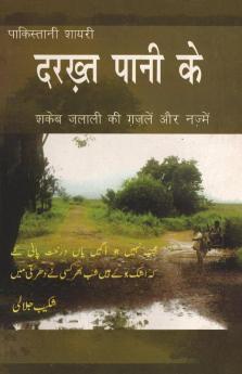 Darakhat Paani Ke (Shake Jalali Ki Gazlen Aur Nazmen)