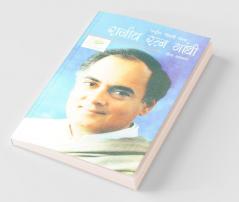 Rajiv Ratan Gandhi