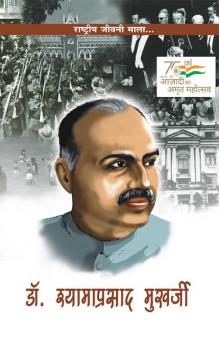 Dr. Shyama Prasad Mukherjee (डॉ. श्‍यामा प्रसाद मुखर्जी)