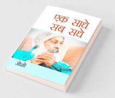 Ek Saadhe Sab Sadhe (एक साधे सब सधे)