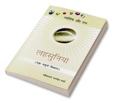 Lahasunia : Ek Sampurna Vivran: (लहसुनिया : एक सम्पूर्ण विवरण)