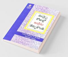 Learn English In 30 Days Through Telugu (తెలుగు నుండి 30 రోజులలో ఇంగ్లీషు విద్య)