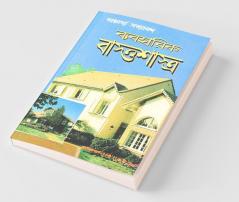 Vyavharik Vaastu Shastra Bengali (PB)