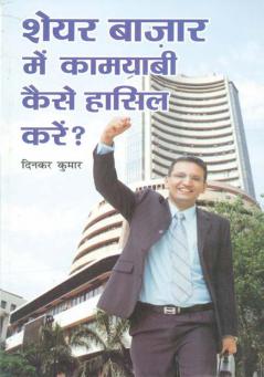 Share Bazar Me Kamyabi Kaise Hansil Karen (शेयर बाजार में कामयाबी कैसे हासिल करें)