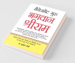 Management Guru Bhagwan Shri Ram