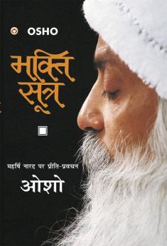 Bhakti Sutra (भक्ति सूत्र)