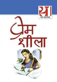 21 Shreshtha Kahaniyan : Prem Sheela (21 श्रेष्ठ कहानियां : प्रेम शीला)
