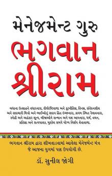 Management Guru Bhagwan Shri Ram in Gujarati (મેનેજમેન્ટ ગુરુ ભગવાન શ્રીરામ)