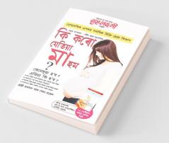 Kya Kare Jab Maa Bane in Assamese (ক্যা করে যব মা বানে ক্যাইসে হোগা ? অব ক্যা হোগা ?)
