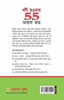 Amir Banne Ke 55 Achuk Mantra (ধনী হওয়ার 55 অব্যর্থ মন্ত্র)