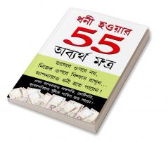 Amir Banne Ke 55 Achuk Mantra (ধনী হওয়ার 55 অব্যর্থ মন্ত্র)