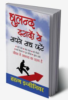 Buland Iradon Se Sapne Sach Karein (बुलंद इरादों से सपने सच करें)