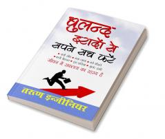 Buland Iradon Se Sapne Sach Karein (बुलंद इरादों से सपने सच करें)