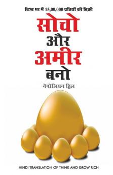 Socho Aur Amir Bano- सोचो और अमीर बनो (Hindi Translation of Think And Grow Rich)