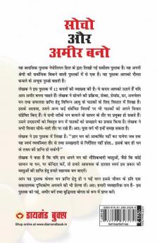Socho Aur Amir Bano- सोचो और अमीर बनो (Hindi Translation of Think And Grow Rich)