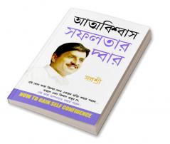 Aatmvishwas Safalta Ka Dwar in Bengali (আত্মবিশ্বাস সাফল্যের দ্বার)