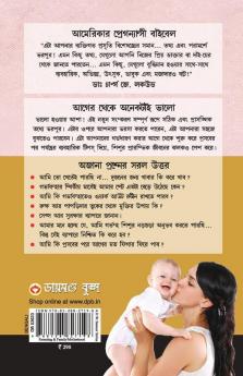 Kya Kare Jab Maa Bane in Bengali (কি করবেন যখন মা হবেন ? কি করে হবে ? এবার কি হবে ?)