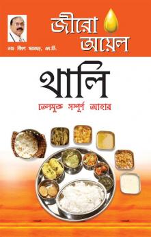 Zero Oil Thali in Bengali(জীরো অয়েল থালি : তেলমুক্ত সম্পূর্ণ আহার)