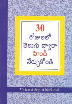 Learn Hindi In 30 Days Through Telugu (30 రోజులలో హిందీ నుండి తెలుగు నేర్చుకోవడం.)