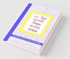 Learn Nepali In 30 Days Through Bengali (৩০ দিনে নেপালী শিখুন বাংলার মাধ্যমে : अंग्ला भाषाको माध्यमवाट 30 दिनयाँ नेपालि शिक्मुहेम्)