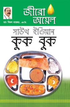 Zero Oil South Indian Cook Book in Bengali (জীরো অয়েল সাউথ ইন্ডিয়ান কুক বুক)