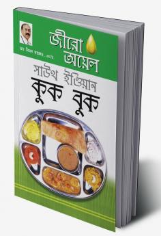 Zero Oil South Indian Cook Book in Bengali (জীরো অয়েল সাউথ ইন্ডিয়ান কুক বুক)