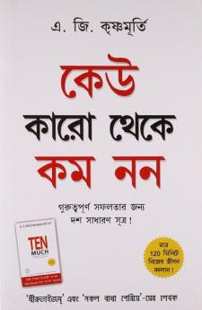 Ek Se Badkar Ek in Bengali(কেউ কারো থেকে কম নন)