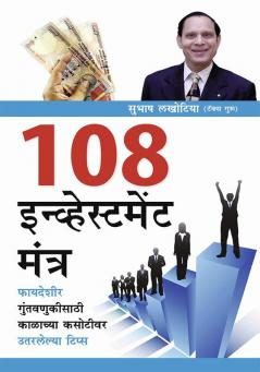 108 Investment Mantra in Marathi (१०८ इन्व्हेस्टमेंट मंत्र)