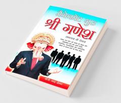 Management Guru Ganesha: मैनेजमेंट गुरु श्री ... देवता)