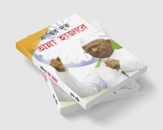 Kranti Doot Anna Hazare in Bengali (ক্রান্তির দূত অন্না হাজারে)