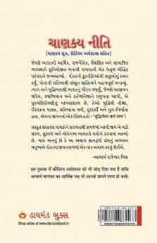 Chanakya Neeti with Chanakya Sutra Sahit - Gujarati (àªàª¾àª£àªà«àª¯ àª¨à«àª¤àª¿ - àªàª¾àª£àªà«àª¯ àª¸à«àª¤à«àª° àª¸àª¹àª¿àª¤ ): Chanakya Sutra Sahit in Gujarati