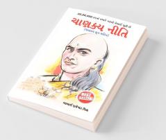 Chanakya Neeti with Chanakya Sutra Sahit - Gujarati (àªàª¾àª£àªà«àª¯ àª¨à«àª¤àª¿ - àªàª¾àª£àªà«àª¯ àª¸à«àª¤à«àª° àª¸àª¹àª¿àª¤ ): Chanakya Sutra Sahit in Gujarati