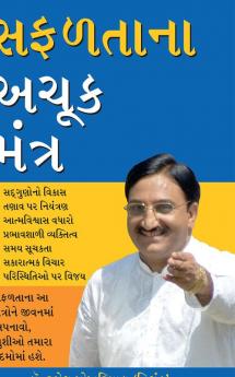 Safalta Ke Achook Mantra in Gujarati (સફળતાના અચૂક મંત્ર)