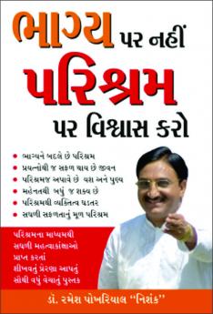 Bhagye Par Nahi Parishram Per Viswas Karo in Gujarati (ભાગ્ય પર નહી પરિશ્રમ પર વિશ્વાસ કરો)