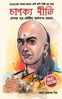 Chanakya Neeti with Chanakya Sutra Sahit in Bengali (à¦à¦¾à¦¨à¦à§à¦¯ à¦¨à§à¦¤à¦¿ - à¦à¦¾à¦¨à¦à§à¦¯ à¦¸à§à¦¤à§à¦° à¦¸à¦¹à¦¿à¦¤)