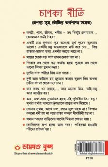 Chanakya Neeti with Chanakya Sutra Sahit in Bengali (à¦à¦¾à¦¨à¦à§à¦¯ à¦¨à§à¦¤à¦¿ - à¦à¦¾à¦¨à¦à§à¦¯ à¦¸à§à¦¤à§à¦° à¦¸à¦¹à¦¿à¦¤)
