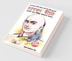 Chanakya Neeti with Chanakya Sutra Sahit in Bengali (à¦à¦¾à¦¨à¦à§à¦¯ à¦¨à§à¦¤à¦¿ - à¦à¦¾à¦¨à¦à§à¦¯ à¦¸à§à¦¤à§à¦° à¦¸à¦¹à¦¿à¦¤)