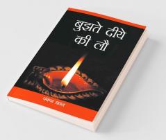 Bujhte Diye Ki Law