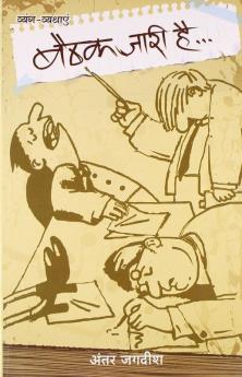 Baithak Jaari Hai... (बैठक जारी है...)