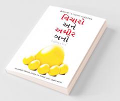 Socho Aur Amir Bano -વિચારો અને શ્રીમંત બનો (Gujarati Translation of Think And Grow Rich)