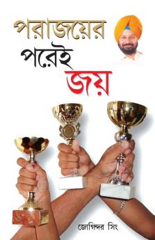 Haar Ke Baad Hi Jeet Hai in Bengali (পরাজয়ের পরেই জয়)