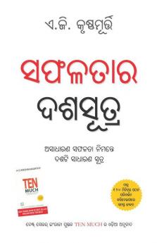 Ek Se Badkar Ek In Oriya : ସଫଳତାର ଦଶସୂତ୍ର (Ten Much)
