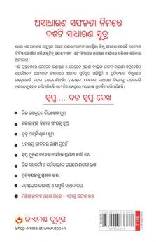 Ek Se Badkar Ek In Oriya : ସଫଳତାର ଦଶସୂତ୍ର (Ten Much)