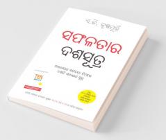 Ek Se Badkar Ek In Oriya : ସଫଳତାର ଦଶସୂତ୍ର (Ten Much)