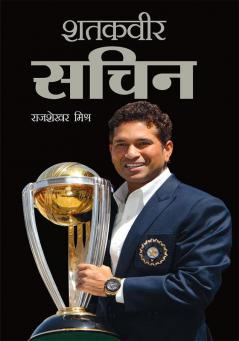 Shatakveer Sachin (शतकवीर सचिन)