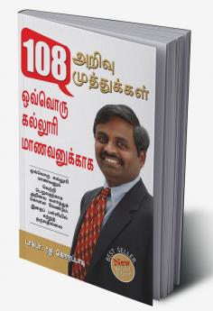 108 Pearls of Wisdom (108 அறிவு முத்துக்கள்)