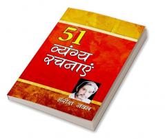 51 Vyangya Rachnayen (51 व्यंग्य रचनाएँ)