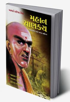 Mahan Chanakya Jivani Aur Samgra Sahitya in Gujarati(મહાન ચાણક્ય જીવનચરિત્ર અને સમગ્ર સાહિત્ય)