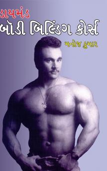 Diamond Body Building Course in Gujarati(ડાયમંડ બોડી બિલ્ડિંગ કોર્સ)